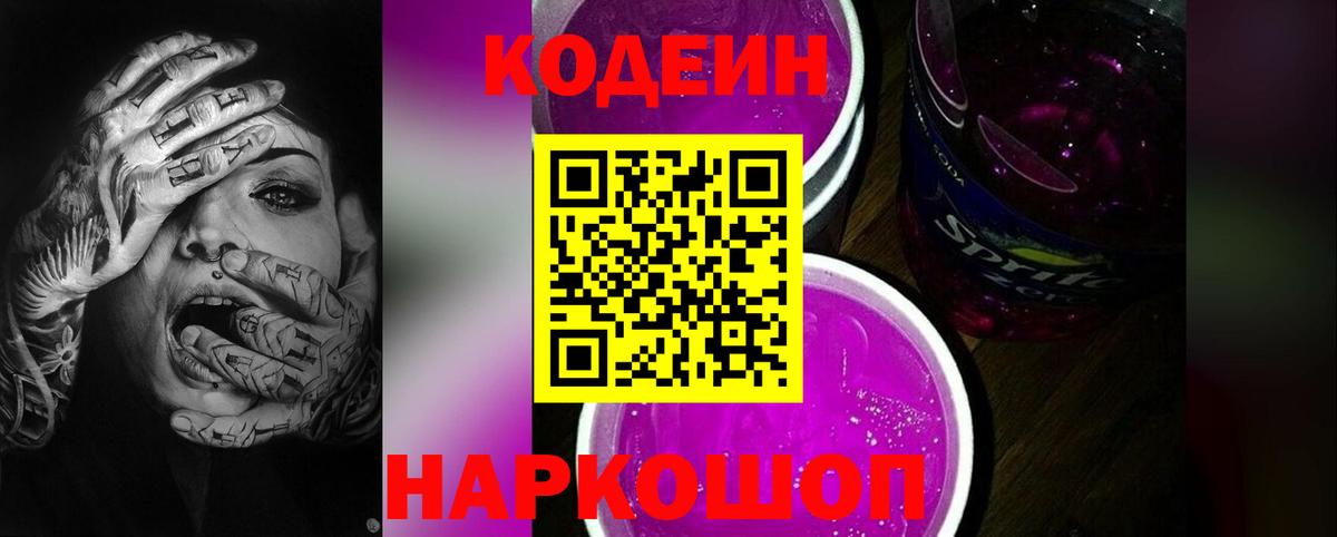 Кодеиновый сироп Lean Purple Drank Муравленко